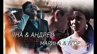 ►ЯНА & АНДРЕЙ || МАРИНА & ЕГОР [т/с Молодежка] - ВЫШЕ ГОЛОВЫ (COLLAB Орни ТВ)◄