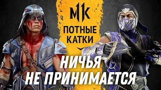 Ничья не принимается. Genickus (Nightwolf) vs Patrickarick. Mortal Kombat 11