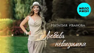 Наталия Иванова  - Любовь невидимка (Single 2021)