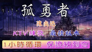 陳奕迅 - 孤勇者【KTV 捲動歌詞】♫ 一小時循環版 ♪ 保證練到會 ♫ Chinese karaoke with lyrics in English and Pinyin ( 1hr loop )