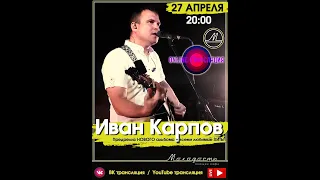 Концерт Иван Карпов, Севастополь, Молодость, 29.08.2023