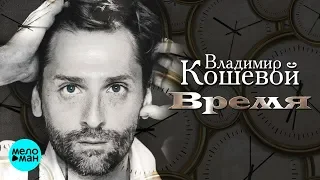 Владимир Кошевой - Время (SP 2018)