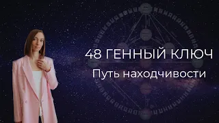 48 Генный ключ. Путь находчивости