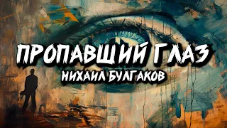 МИХАИЛ БУЛГАКОВ - ПРОПАВШИЙ ГЛАЗ (аудиокнига)