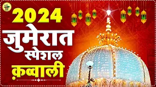 Khwaja Ji New Qawwali 2024 👑 Khwaja Garib Nawaz Qawwali 2024 ❤ Dj Kgn New Kavvali ❤ New Kavvali 2024