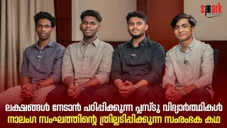 ലക്ഷങ്ങള്‍ നേടാന്‍ പഠിപ്പിക്കുന്ന പ്ലസ്ടു വിദ്യാര്‍ത്ഥികള്‍; ത്രില്ലടിപ്പിക്കുന്ന സംരംഭക കഥ | SPARK