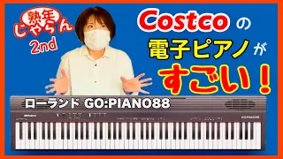 【コストコ購入品】電子ピアノがすごい！ローランド88鍵（Roland GO:PIANO88）お値段以上の機能。レビューとデモ演奏。