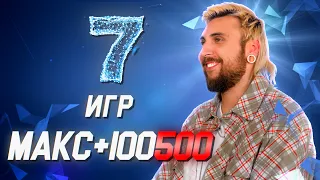 МАКС +100500 о своих самых любимых играх // 7 игр