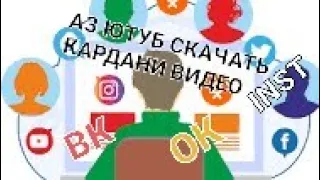 Чхел аз Ютуб ва дигар сайтхо музыка ва видеохоро скачать кардан даркор?!