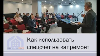 Спецсчет для капитального ремонта МКД: как можно тратить накопления | Обзор практики на конференции