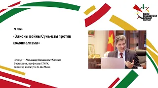 Лекция "Законы войны Сунь-цзы против колониализма"