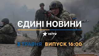 Новини Факти ICTV – випуск новин за 16:00 (03.05.2023)