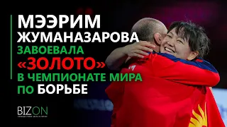 Ура! Мээрим Жуманазарова завоевала «золото» на чемпионате мира по борьбе.