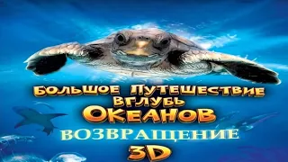 Большое путешествие вглубь океанов 3D Возвращение 2010г Turtle: The Incredible Journey