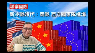 城寨國際：新冷戰以商戰為主軸 拜登與歐盟全力推產業政策 政經合一國家補助 關稅璧壘 民主供應鏈 以國家隊模式對付中共傾銷 香港在新冷戰下無法自主