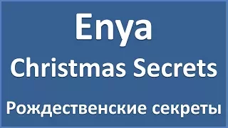 Enya - Christmas Secrets - текст, перевод