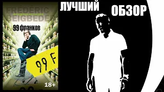 99 Франков Фредерик Бегбедер. ЛУЧШИЙ ОБЗОР КНИГИ. О ЧЁМ КНИГА? ТАЙНЫЙ СМЫСЛ КНИГИ и ФИЛЬМА