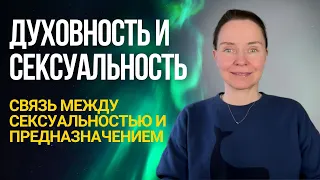 Эфир №2 из серии эфиров «Как раскрыть свою сексуальность через практики тонкого плана»