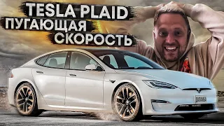 Купили Tesla Model S Plaid - ОПАСНО БЫСТРЫЙ АВТОМОБИЛЬ. Тест-драйв заставил нервничать всех!