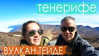 Вулкан Тейде. Тенерифе. Канарские острова. Канары, отдых, куда поехать.