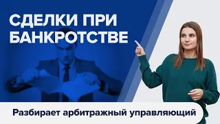 СДЕЛКИ ПРИ БАНКРОТСТВЕ физических лиц. Какие сделки могут быть оспорены при банкротстве?