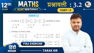 class 12th exercise 3.2 in hindi | chapter 3 - Matrices (आव्यूह) | 12th maths in Hindi| प्रश्नावली 3