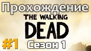 Прохождение The Walking Dead Season 1 Эпизод 1 — Часть 1 все только начинается