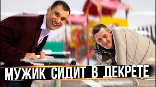 МУЖИК СИДИТ В ДЕКРЕТЕ