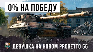 Девушка играет на новом Progetto 66! 0% на победу, но она играет лучше чем я в World of Tanks!