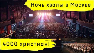 Ночь хвалы в Москве 26-27 мая 2023 | 4000 христиан из 230 городов и 7 стран