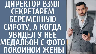 Директор взял секретарем беременную сироту, а когда увидел у нее медальон с фото покойной супруги...