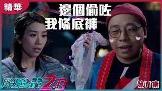 【降魔的2.0】第11集精華 誰偷了我的內褲