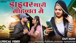 Driver Thari Mohbbat Me ( Lyrical ) Hansa Rangili | Ramesh Kumawat | New Rajasthani DJ Songs 2024