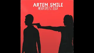 Премьера  Artem Smile меня прет с тебя