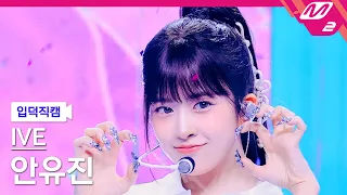 [입덕직캠] 아이브 안유진 직캠 4K '해야 (HEYA)' (IVE YUJIN FanCam) | @MCOUNTDOWN_2024.5.2