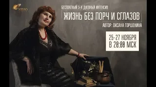 Жизнь без порч и сглазов. Оксана Горшенина