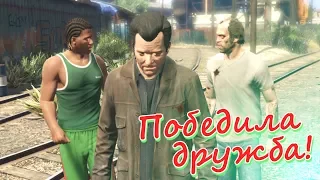 Финал! Последний рывок (The Third Way) ► Grand Theft Auto V ► Последняя проблема!