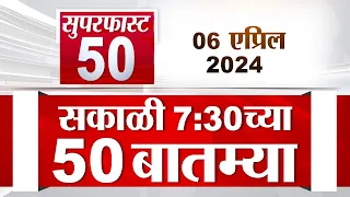 Superfast 50 | सुपरफास्ट 50 | 7:30 AM | 6 April  2024 | Marathi News