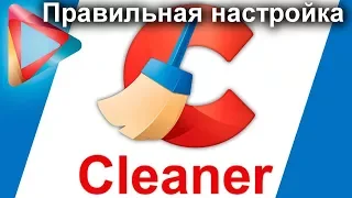 CCleaner - Правильная настройка | Как пользоваться программой CCleaner