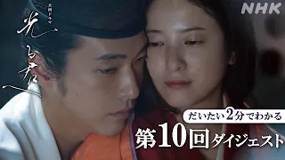 【第10回】花山天皇、悲劇の出家！まひろと道長(柄本佑)は互いの思いを抑えきれず… | 大河ドラマ「光る君へ」| 2分ダイジェスト | NHK