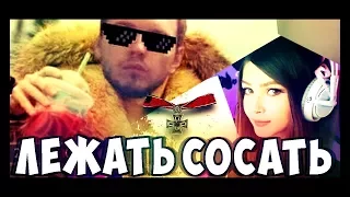 ❤️ MADEVIL - ЛЕЖАТЬ + СОСАТЬ | #Папич #Карина | MMV # 108