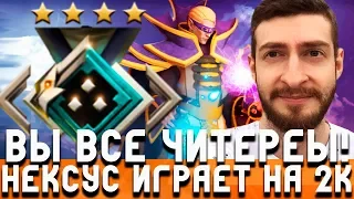 НЕКСУС ИГРАЕТ ПРОТИВ ЧИТЕРОВ В ДОТЕ! 2К ЧЕЛИКИ РОФЛЯТ НАД НЕКСУСОМ![NEXUS]