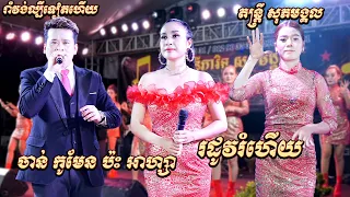 ចាន់ កូមែន ប៉ះ អាហ្សា រាំវង់ល្បីណាស់ តន្ត្រី សុភមង្គល | រដូវរំហើយ | ដេកសុខៗពេញក្រមុំ | Ramvong Orkes