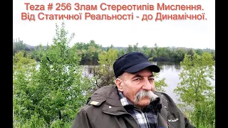 Asparuh8 Теza # 256 Злам Стереотипів Мислення. Від Статичної Реальності - до Динамічної.