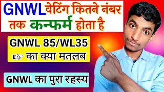 GNWL kitne number tak confirm hota hai 2024 | GNWL/WL का पूरा रहस्य