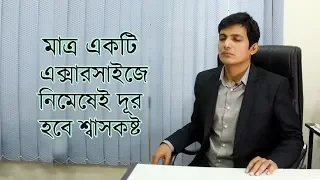 শ্বাস কষ্টের চিকিৎসা  /ঠান্ডা এলার্জির চিকিৎসা / শ্বাসকষ্ট হলে করণীয় /অ্যাজমা / Breathing exercise