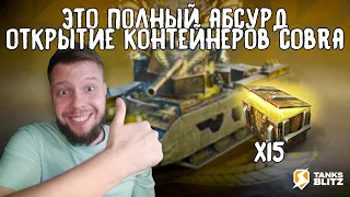 КОНТЕЙНЕРЫ COBRA В TANKS BLITZ ► ЗАВЕЗ 22.5К ГОЛДЫ