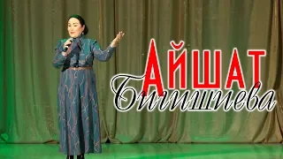 Айшат Бигишиева - Люби меня 2019