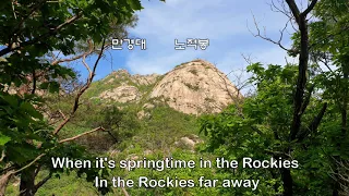 When it's springtime in the Rockies ; Johnnie Ray - 록키산에 봄이 오면 - 북한산 북장대