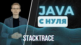 Java с нуля. Stack trace